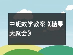 中班數(shù)學(xué)教案《糖果大聚會(huì)》
