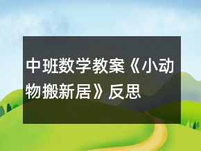 中班數(shù)學教案《小動物搬新居》反思