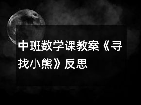 中班數(shù)學(xué)課教案《尋找小熊》反思