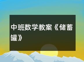 中班數(shù)學(xué)教案《儲蓄罐》