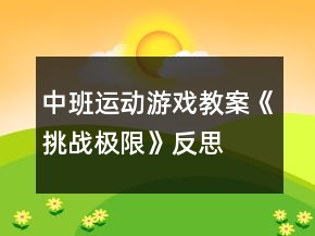 中班運(yùn)動(dòng)游戲教案《挑戰(zhàn)極限》反思