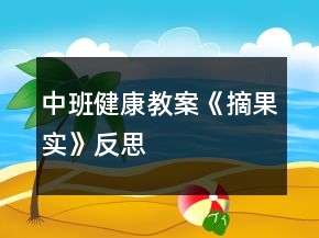 中班健康教案《摘果實(shí)》反思