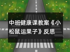 中班健康課教案《小松鼠運(yùn)果子》反思