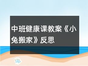 中班健康課教案《小兔搬家》反思