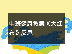 中班健康教案《大紅布》反思