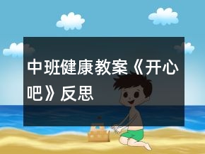 中班健康教案《開(kāi)心吧》反思