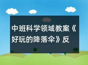中班科學(xué)領(lǐng)域教案《好玩的降落傘》反思