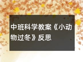 中班科學(xué)教案《小動(dòng)物過冬》反思