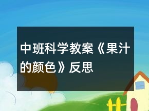 中班科學(xué)教案《果汁的顏色》反思