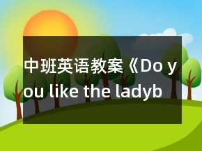 中班英語教案《Do you like the ladybug?》