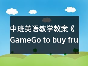 中班英語(yǔ)教學(xué)教案《Game：Go to buy fruits》