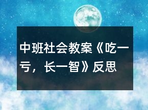 中班社會教案《吃一虧，長一智》反思