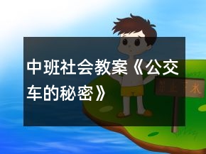 中班社會(huì)教案《公交車(chē)的秘密》