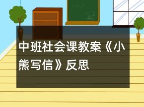 中班社會(huì)課教案《小熊寫(xiě)信》反思