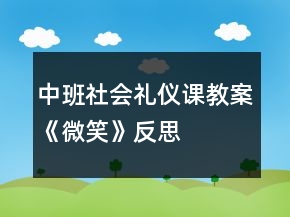 中班社會禮儀課教案《微笑》反思