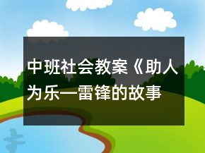 中班社會教案《助人為樂―雷鋒的故事》反思