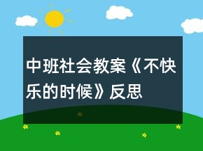 中班社會(huì)教案《不快樂的時(shí)候》反思