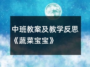 中班教案及教學(xué)反思《蔬菜寶寶》