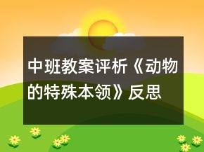 中班教案評析《動物的特殊本領》反思