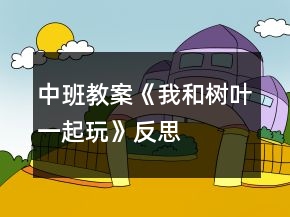 中班教案《我和樹(shù)葉一起玩》反思