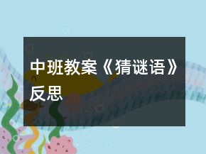 中班教案《猜謎語(yǔ)》反思