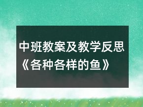 中班教案及教學(xué)反思《各種各樣的魚》
