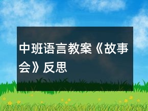 中班語言教案《故事會(huì)》反思