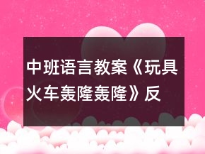 中班語言教案《玩具火車轟隆轟隆》反思