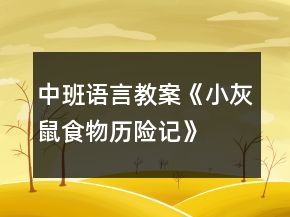中班語言教案《小灰鼠食物歷險記》