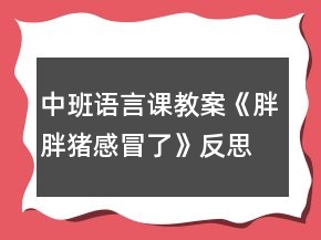 中班語言課教案《胖胖豬感冒了》反思