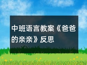 中班語(yǔ)言教案《爸爸的親親》反思