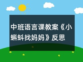 中班語(yǔ)言課教案《小蝌蚪找媽媽》反思