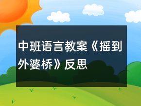 中班語言教案《搖到外婆橋》反思