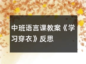 中班語(yǔ)言課教案《學(xué)習(xí)穿衣》反思