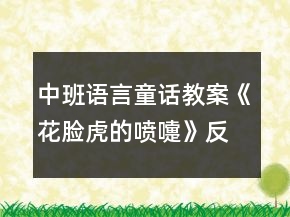 中班語(yǔ)言童話教案《花臉虎的噴嚏》反思