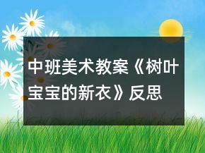 中班美術(shù)教案《樹葉寶寶的新衣》反思