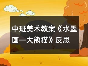 中班美術(shù)教案《水墨畫―大熊貓》反思