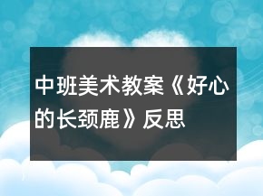 中班美術(shù)教案《好心的長頸鹿》反思