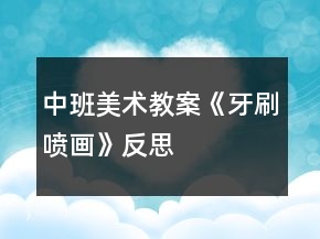 中班美術(shù)教案《牙刷噴畫》反思