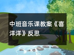 中班音樂課教案《喜洋洋》反思
