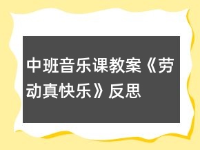 中班音樂(lè)課教案《勞動(dòng)真快樂(lè)》反思