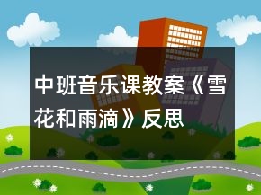 中班音樂(lè)課教案《雪花和雨滴》反思