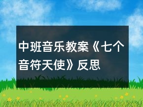 中班音樂教案《七個(gè)音符天使》反思