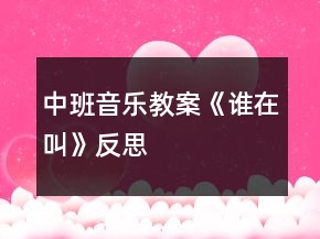 中班音樂(lè)教案《誰(shuí)在叫》反思