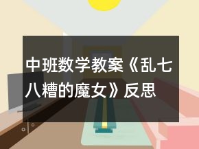 中班數(shù)學教案《亂七八糟的魔女》反思