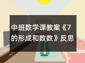 中班數(shù)學課教案《7的形成和數(shù)數(shù)》反思