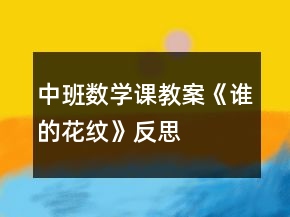 中班數(shù)學(xué)課教案《誰的花紋》反思