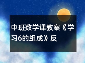 中班數(shù)學課教案《學習“6的組成”》反思