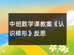 中班數(shù)學(xué)課教案《認(rèn)識梯形》反思