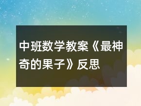 中班數(shù)學(xué)教案《最神奇的果子》反思
